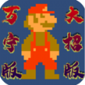 超级马里奥(WanNingMario)万宁大招版v1.0安卓版