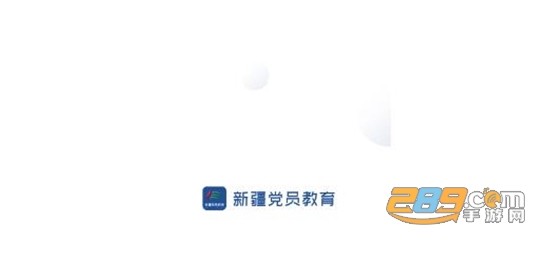 新疆党员教育服务管理系统app安卓版