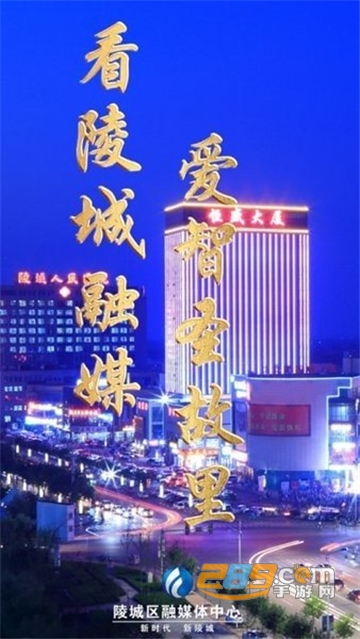陵城融媒手机客户端App官方版v0.0.18安卓最新版