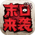 末日来袭手游无敌版全角色免费安卓版v1.0.32安卓版