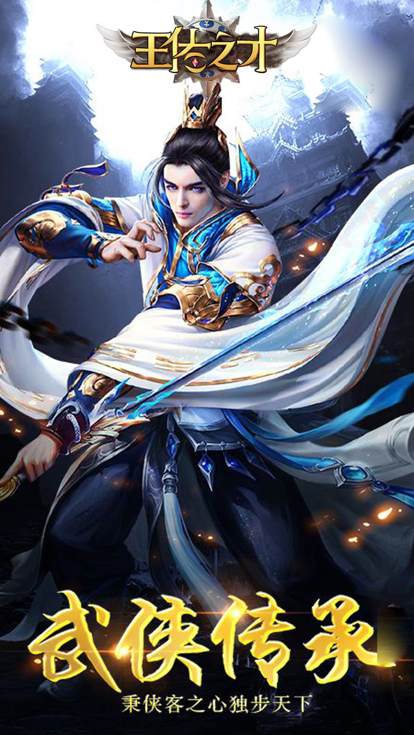 王佐之才APP