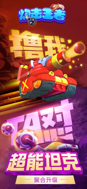 炮击王者app