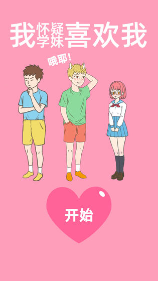 我怀疑学妹喜欢我app