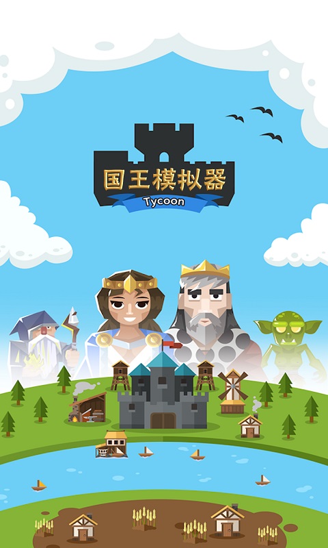 王国模拟器APP
