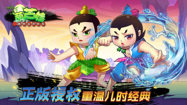 葫芦娃-酷跑金刚新版app