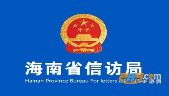 海南信访事项统一查询平台app