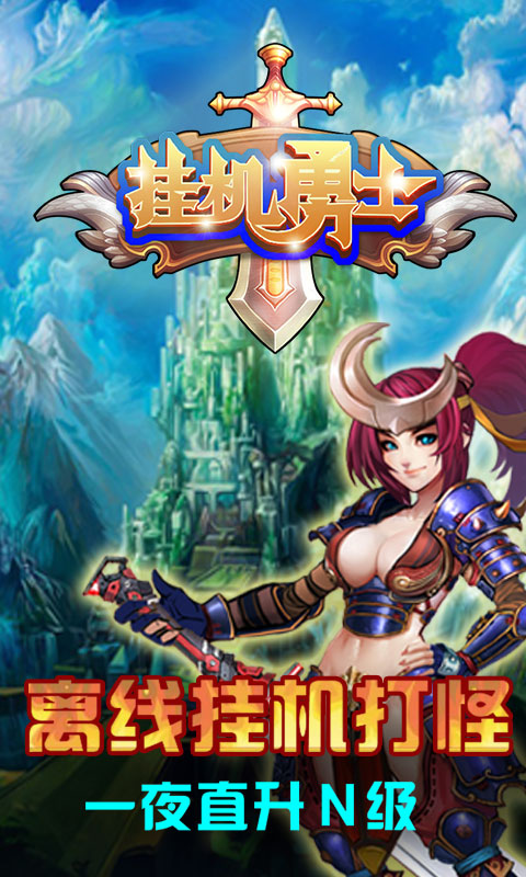 挂机勇士app