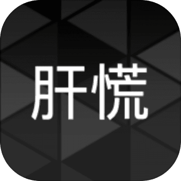 肝到发慌免内购去广告最新版v0.4最新版