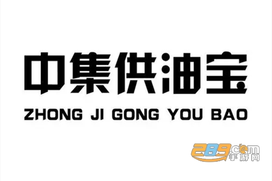 中集供油宝app最新手机版
