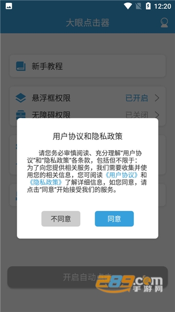 大眼点击器app自动点击安卓最新版v1.0.0安卓版