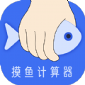 摸鱼时间计算器app下载最新版v1.1.0官方版