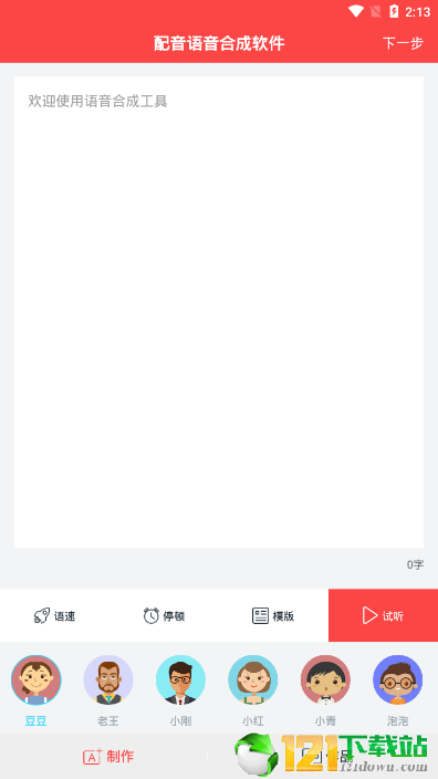 语音合成APP