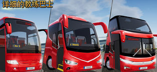 公交车模拟器APP