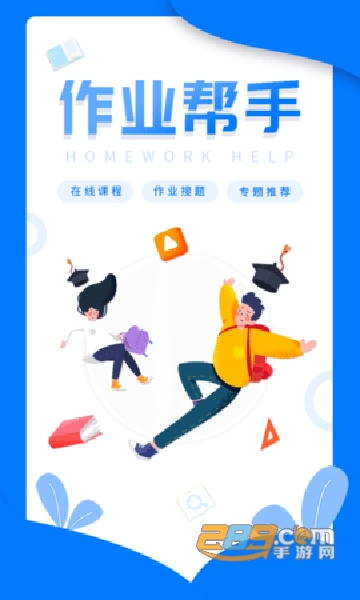帮写作业APP最新手机免费版v1.1.2 安卓版