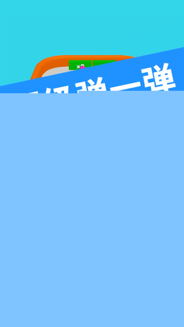 超级弹一弹APP