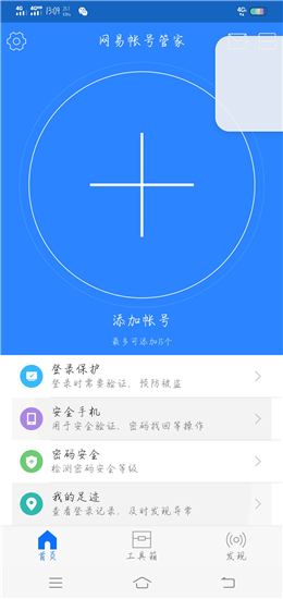 网易帐号管家v1.6.6安卓版
