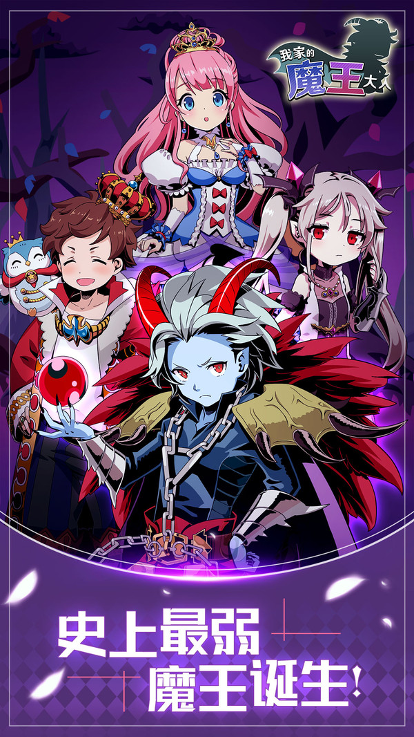 我家的魔王大人APP