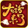 大话来了APP