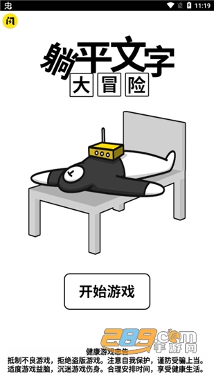 躺平文字大冒险免广告获得奖励破解版v2.3.0安卓版