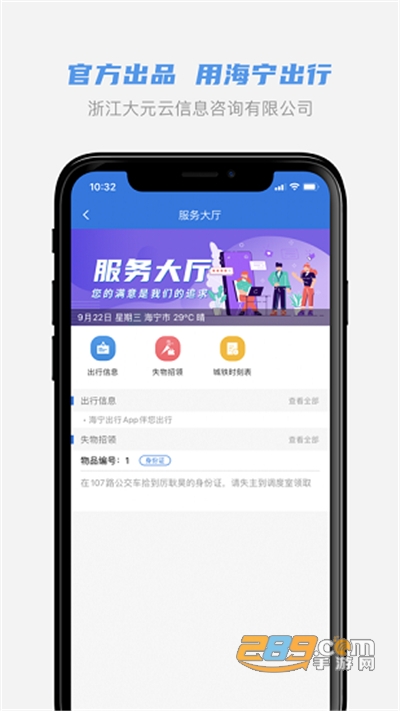 海宁出行app下载2024最新版v1.2.0官方版