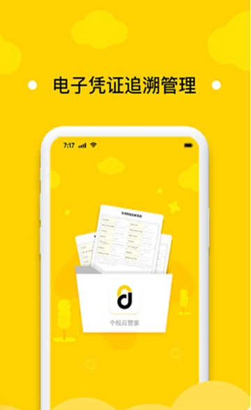 个税云管家APP