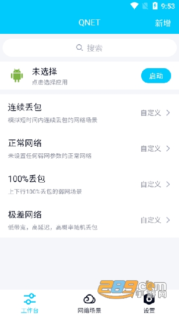 qnetv2.1.5延迟刀参数下载2024官方正版v2.1.5官方最新安卓版