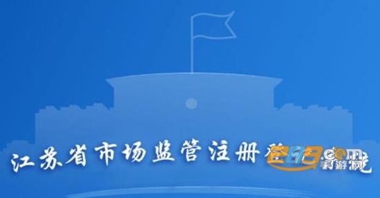 江苏市监注册登记APP电子签名最新版