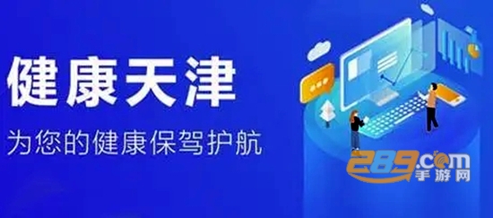 2022健康天津app查询查询核酸检测最新版本
