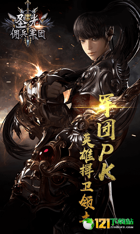 圣光佣兵军团app