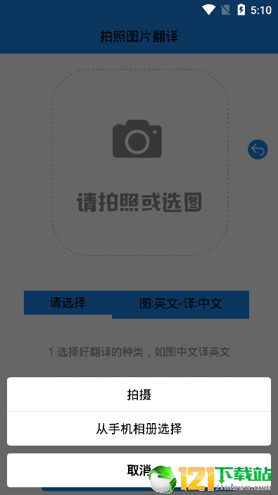 拍照图片翻译APP