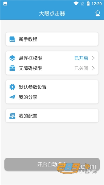 大眼点击器app自动点击安卓最新版v1.0.0安卓版