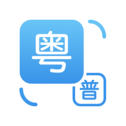 粤语翻译appv1.1.7