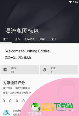 漂流瓶图标包APP