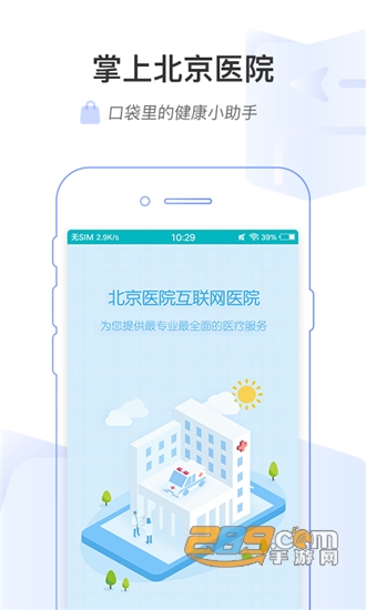掌上北京医院预约挂号平台v1.6.4安卓版