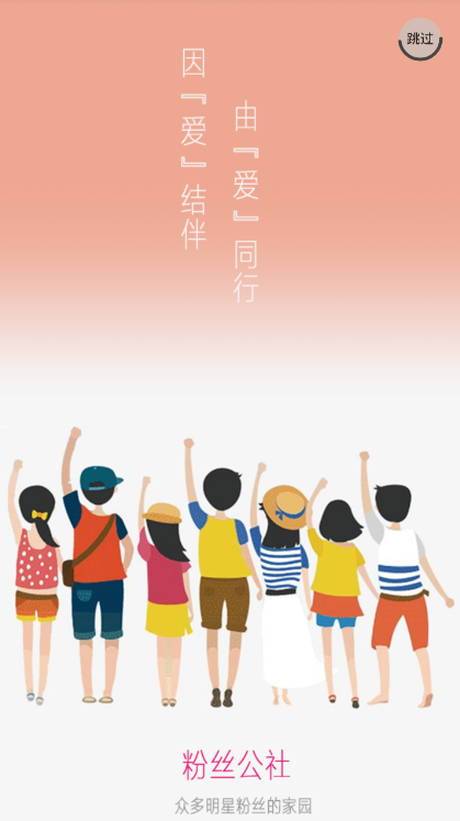 粉丝公社