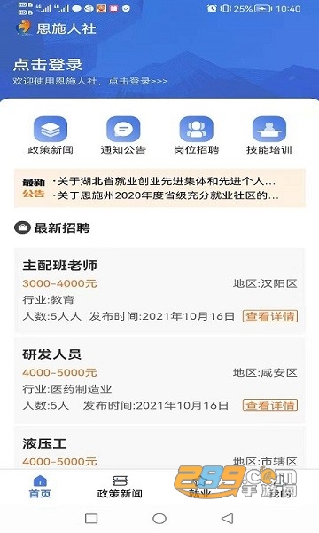 恩施人社app安卓官方客户端v1.3.3安卓版