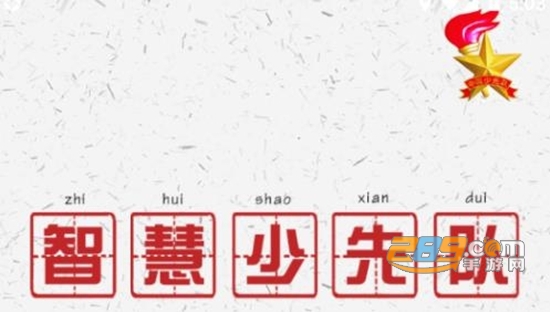 2022智慧少先队app最新版