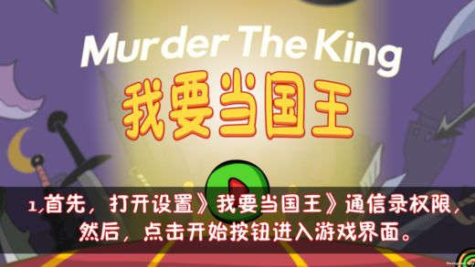 刺杀国王app