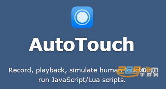 autotouch永久授权源ios版本
