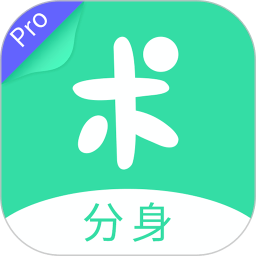 分身有术Pro免费版v3.48.0