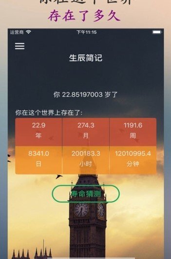 时间规划局生辰简记app
