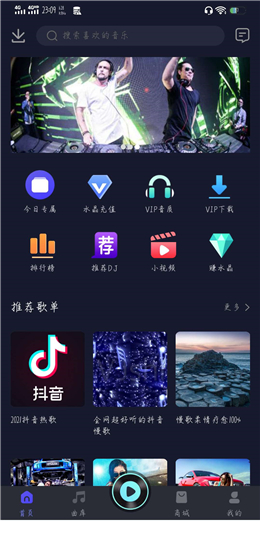 水晶DJ音乐网v5.2.1安卓版