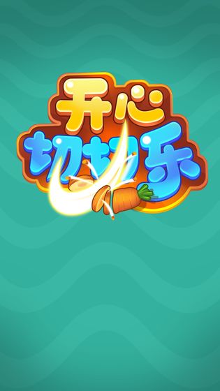 开心切切乐APP