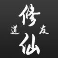 修仙道友app