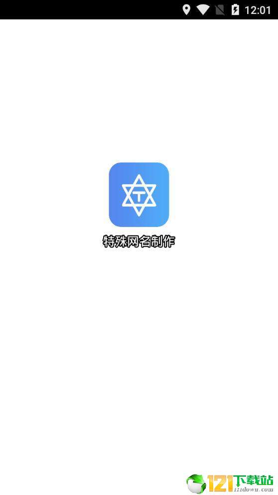 特殊网名制作APP