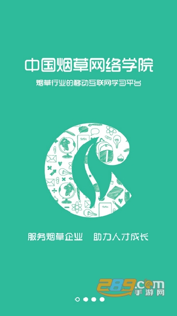 下载中国烟草网络学院app手机版