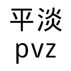 平淡pvz游戏植物大战僵尸平常最新版本v0.0.3安卓版
