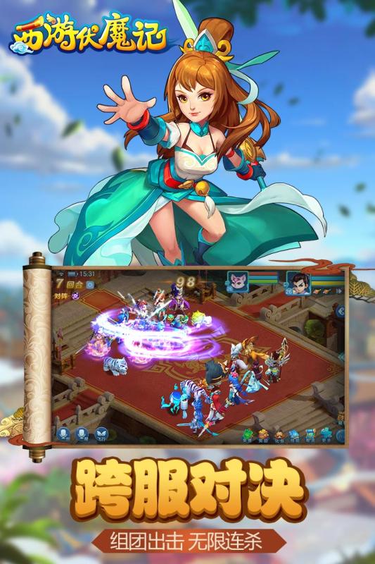 西游伏魔记APP