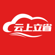 云上立省appv1.0.0官方版