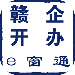 赣企开办e窗通电子签名app下载安卓实名认证版v3.1.3最新安卓版